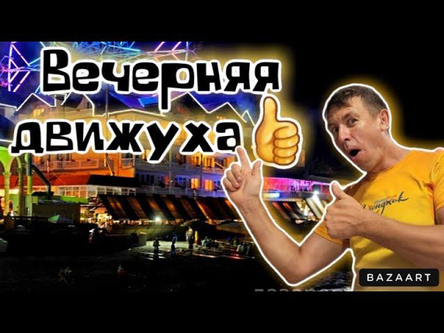 #Лазаревское. Вот за это все и любят этот курорт! смотреть онлайн