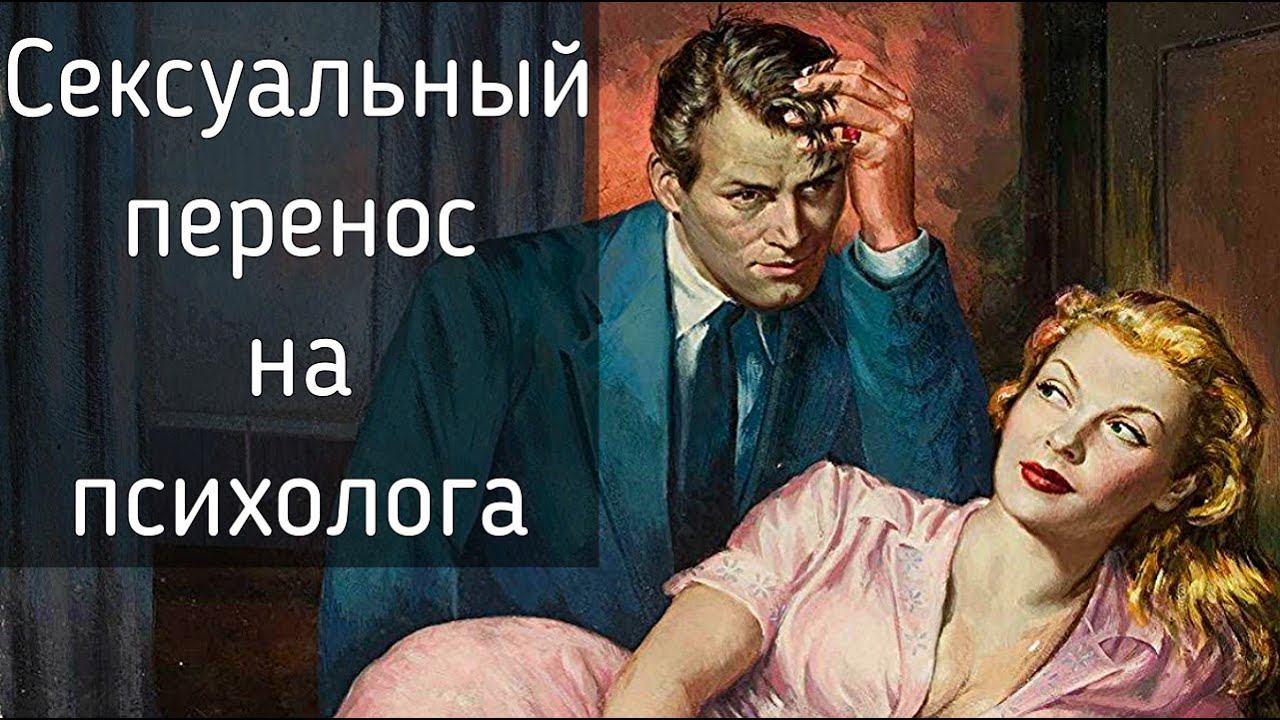Что означает эротический перенос клиента на психолога | Сексуальность, Гештальт-терапия, символдрама смотреть онлайн