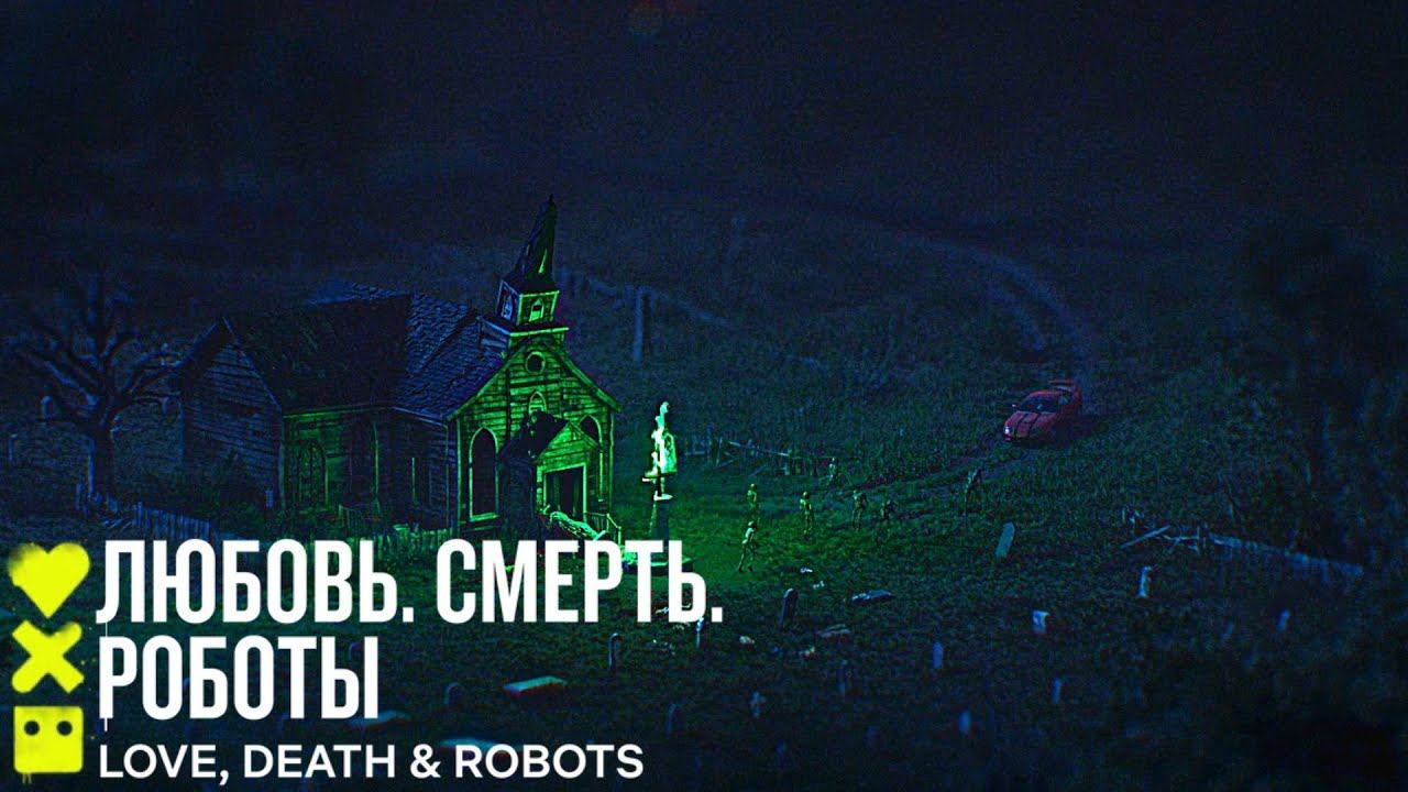 Ночь мини-мертвецов Любовь. Смерть. Роботы (3-й сезон) смотреть онлайн