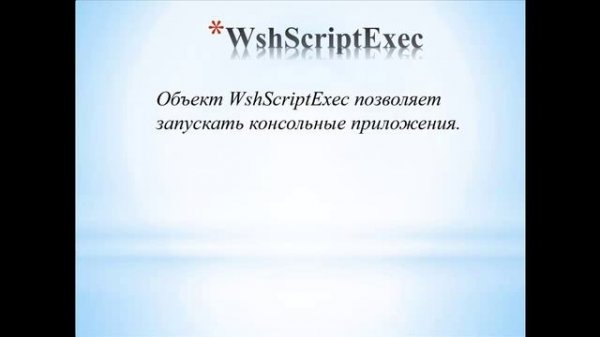 ?Windows Script Host Урок 1️⃣ Начало?