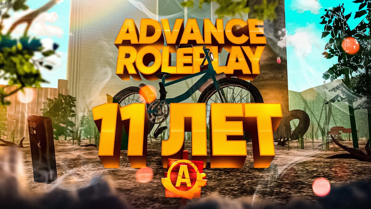 ADVANCE RP 11 ЛЕТ смотреть онлайн