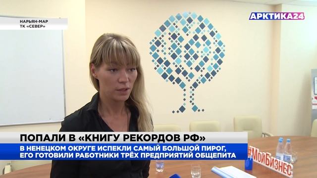 В НАО к юбилею региона испекли самый большой в РФ ягодный пирог