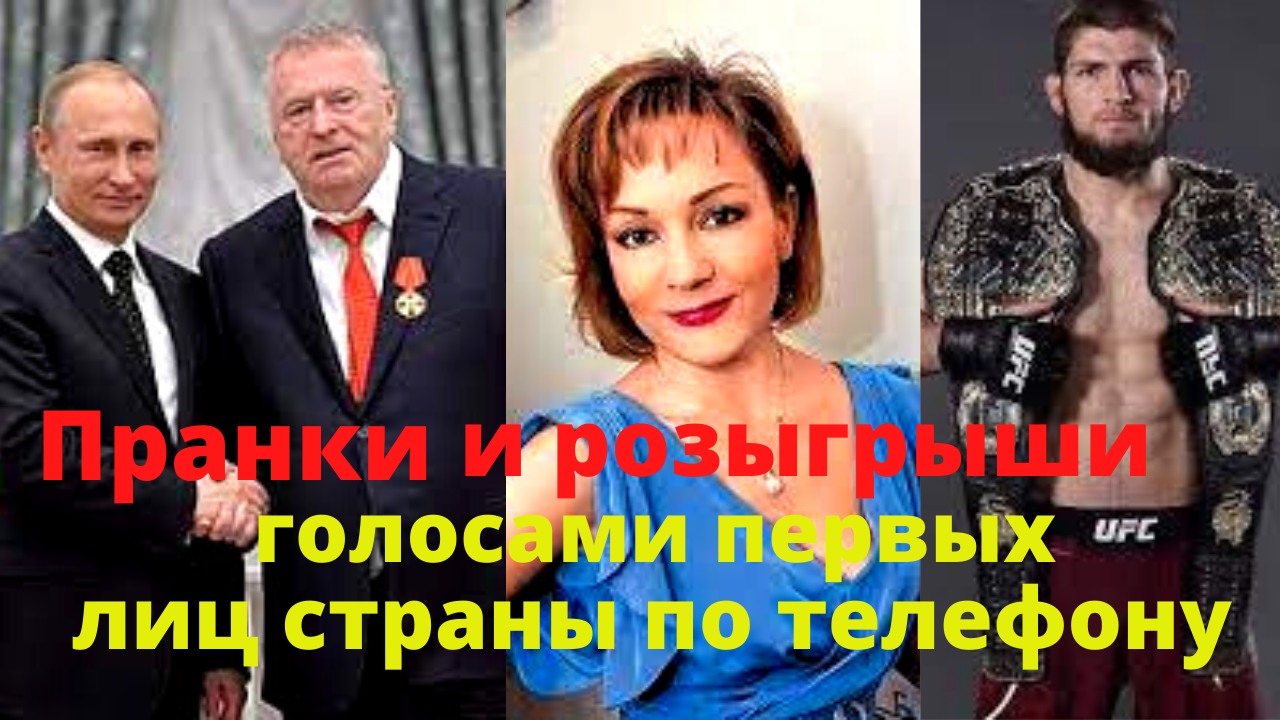 Пранки по телефону голосами первых лиц. смотреть онлайн