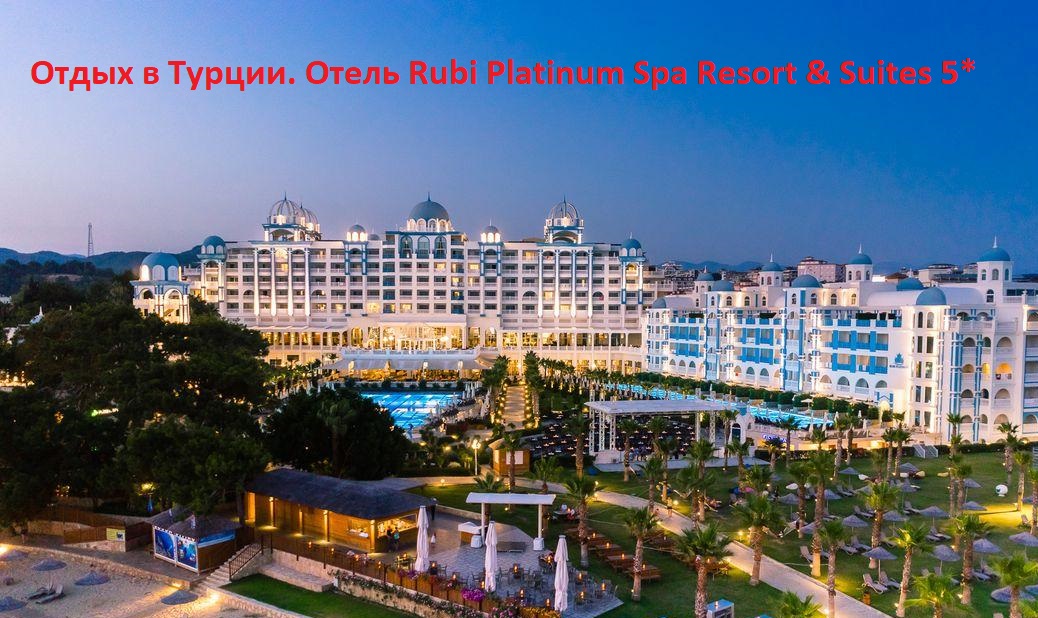 Отдых в Турции. Отель Rubi Platinum Spa Resort & Suites 5* смотреть онлайн