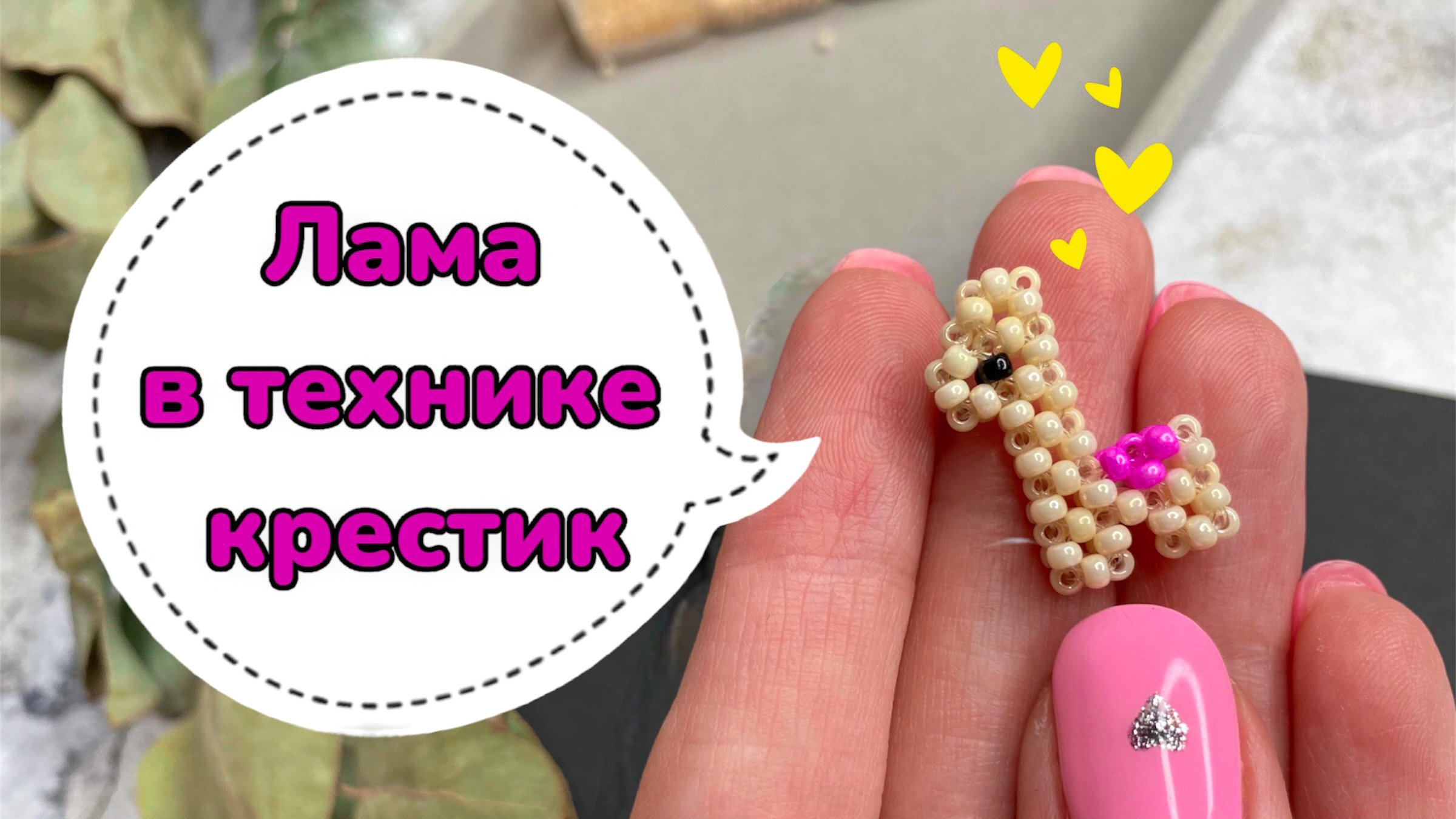 Бисероплетение/ Лама из бисера в технике крестик ? смотреть онлайн