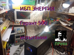 ИБП Гарант 500 ЭНЕРГИЯ - проверка работы