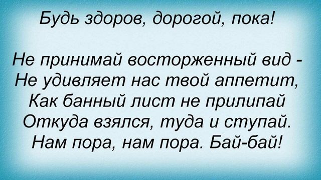 Слова песни Лицей - Будь здоров смотреть онлайн