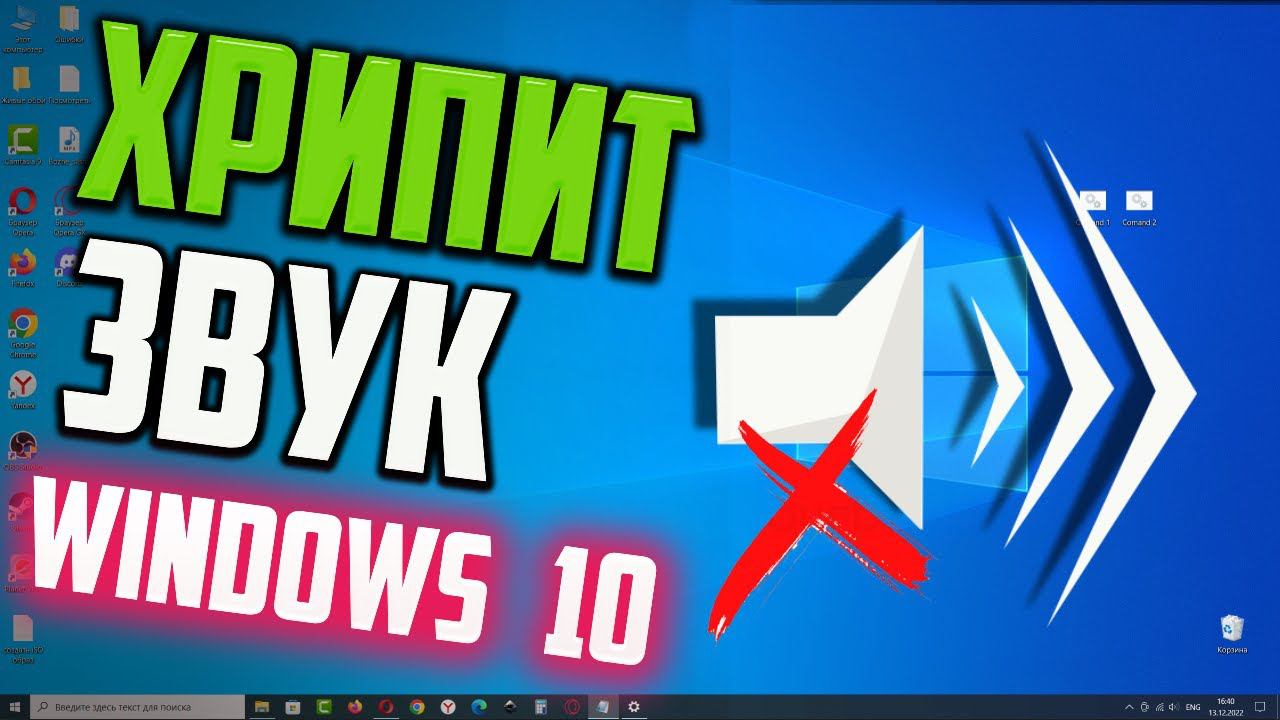 Как исправить - хрипит звук на Windows 10 смотреть онлайн