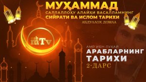 Амр ибн Луҳай - Муҳаммад Алайҳиссаломнинг ҳаёти ва ислом тарихи (Абдуллох домла) 2-Дарс