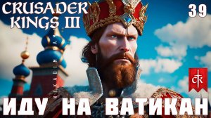Crusader Kings III: ИДУ НА ВАТИКАН #39 [прохождение 2023]