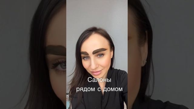 Салоны рядом с домом??♀️??#москва #татуаж #татуажмосква #перманентныймакияж смотреть онлайн