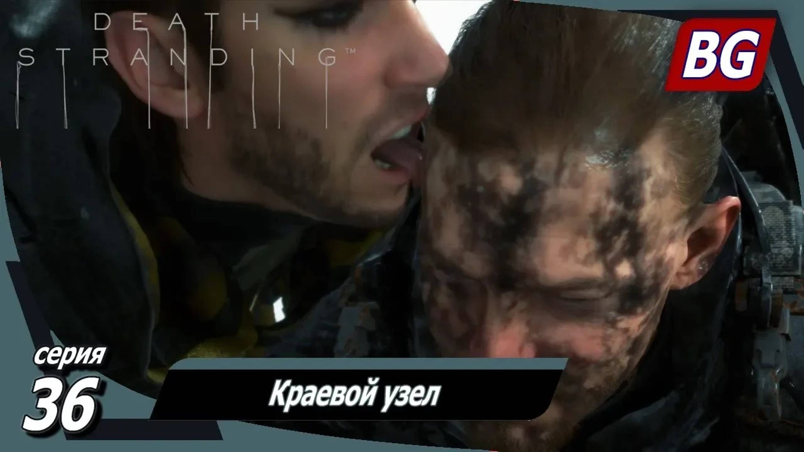 Death Stranding ➤ Прохождение №36 ➤ Краевой узел