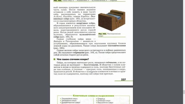 География 5-6к. §55 Озёра смотреть онлайн