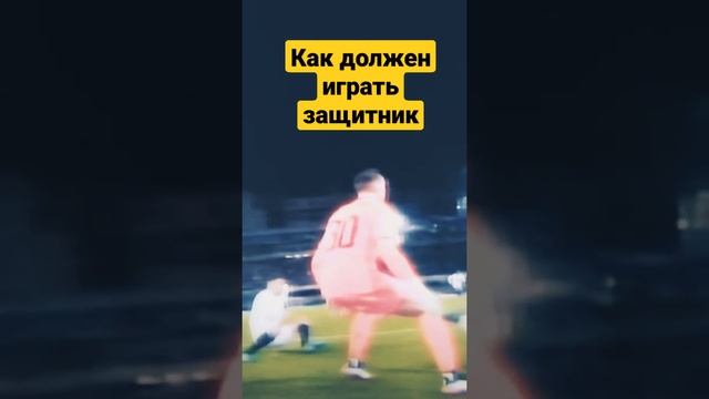 Как должен играть защитник смотреть онлайн