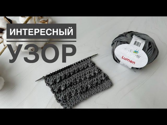 Простой узор для секционной пряжи смотреть онлайн