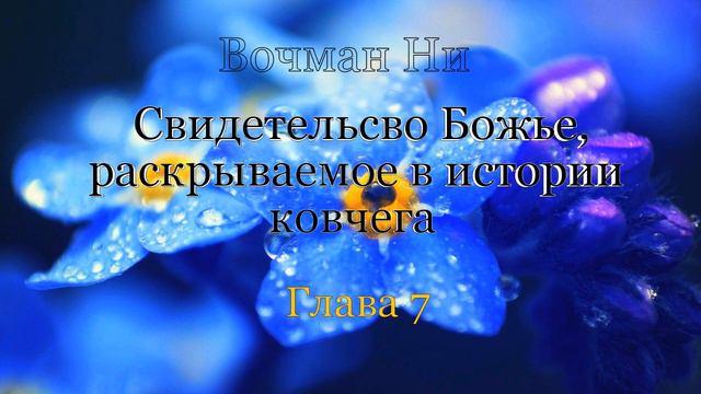 "Свидетельство Божье, раскрываемое в истории ковчега" Вочман Ни смотреть онлайн