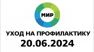 Уход на профилактику (Мир Казахстан Конастай Красноярск, 20.06.2024)