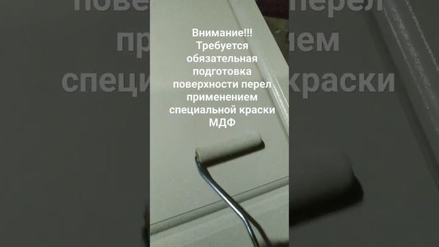 Внимание!!! Требуется обязательная подготовка поверхности перел применением специальной краски МДФ