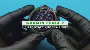 Garmin Fenix 7. Не работает кнопка Light