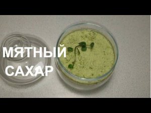 КАК СДЕЛАТЬ МЯТНЫЙ САХАР ПРОСТОЙ РЕЦЕПТ