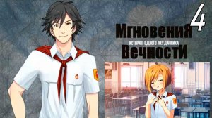 ИОН: Мгновения вечности (мод БЛ) #4 Новенькая