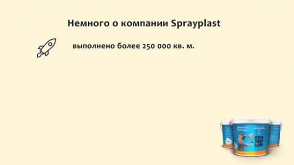 Sprayplast - нанесение декоративной штукатурки (видеоролик)