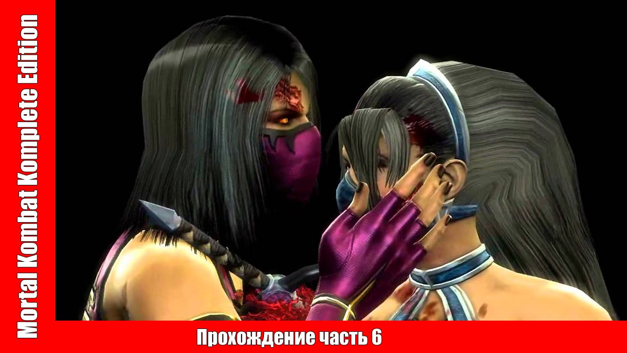 Mortal Kombat Komplete Edition ▶ Прохождение часть 6 ▶ без комментарий. смотреть онлайн