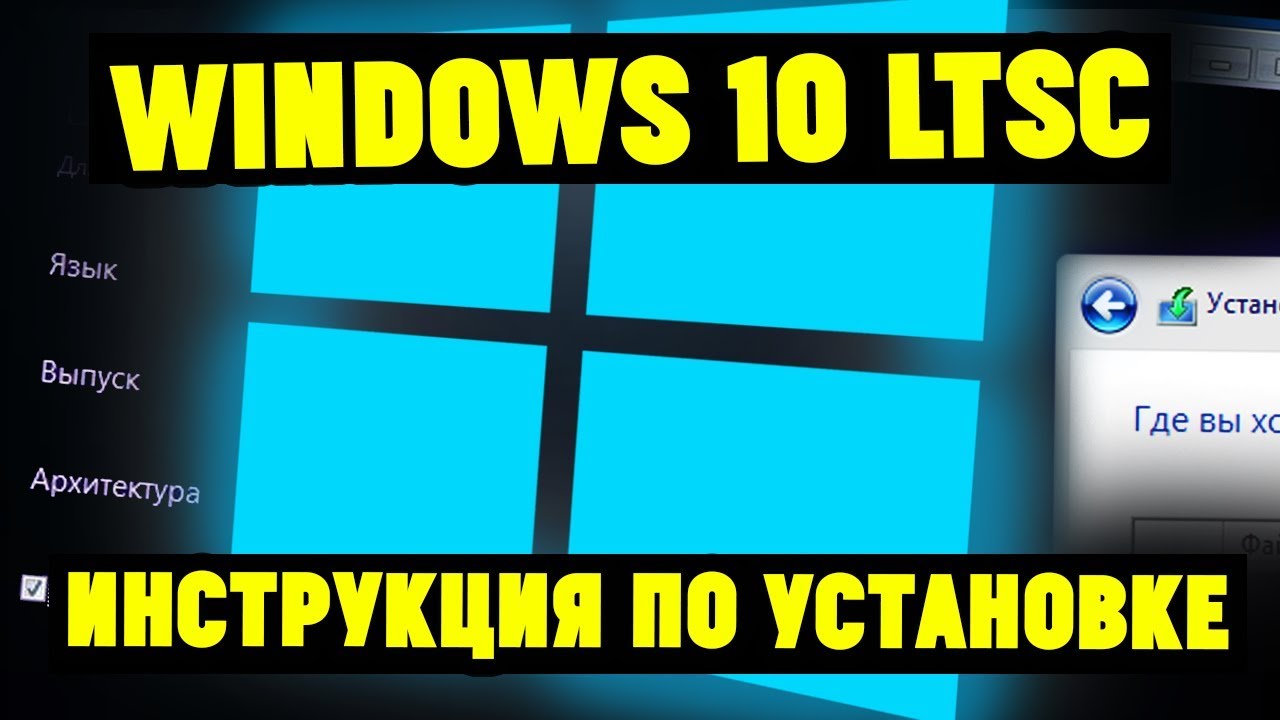 Как установить Windows 10 LTSB(LTSC) и чем она лучше смотреть онлайн