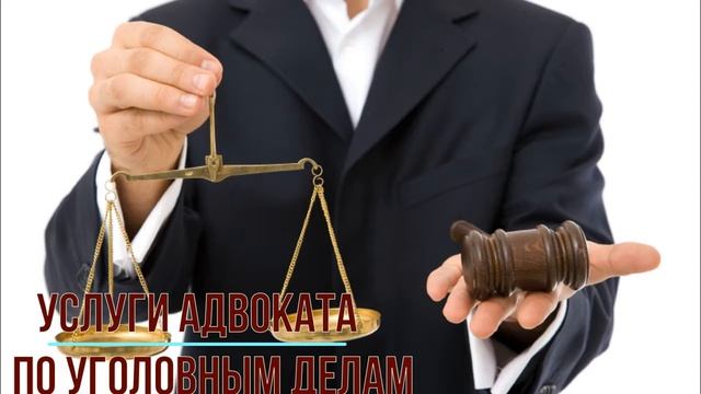 Какие услуги оказывает адвокат по уголовным делам? смотреть онлайн