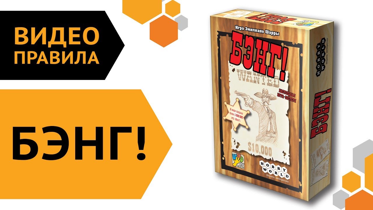 Бэнг! — видео правила настольной игры ? смотреть онлайн