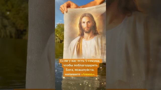 Если у вас есть 5 секунд, чтобы поблагодарить Бога, пожалуйста, напишите «Аминь». #бог #аминь #иису смотреть онлайн