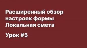 SmetaWIZARD Видеоурок #5 Расширенный обзор настроек формы Локальная смета