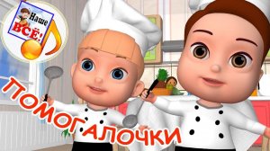 ПОМОГАЛОЧКИ. Мульт-песенка, видео для детей. Наше всё!