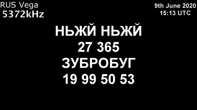 |Вега| 5372kHz НЬЖЙ Сообщение (9 июня 2020 года, 15:13 UTC) смотреть онлайн