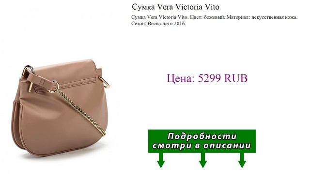 Сумка Vera Victoria Vito смотреть онлайн