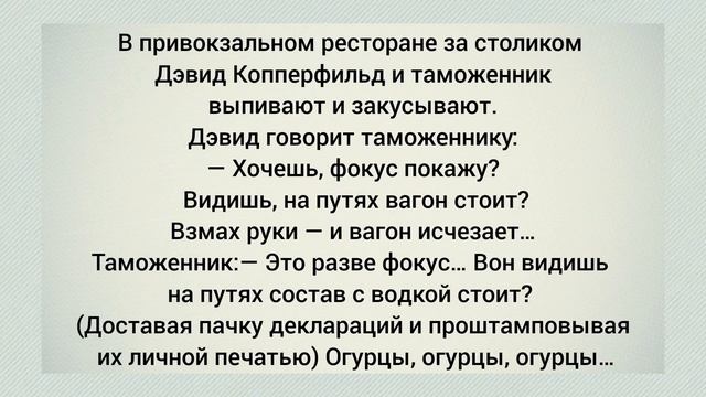Дэвид Копперфильд и таможенник выпивают . Дэвид говорит таможеннику:— Хочешь, фокус покажу?........ смотреть онлайн