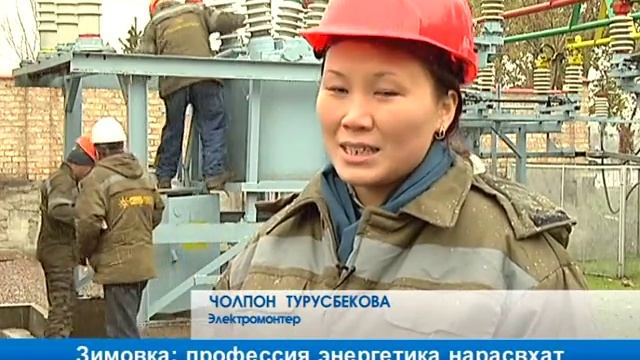 Зимовка: профессия энергетика нарасхат смотреть онлайн