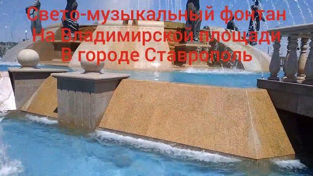 Свето-музыкальный фонтан на Владимирской площади в городе Ставрополь!!!