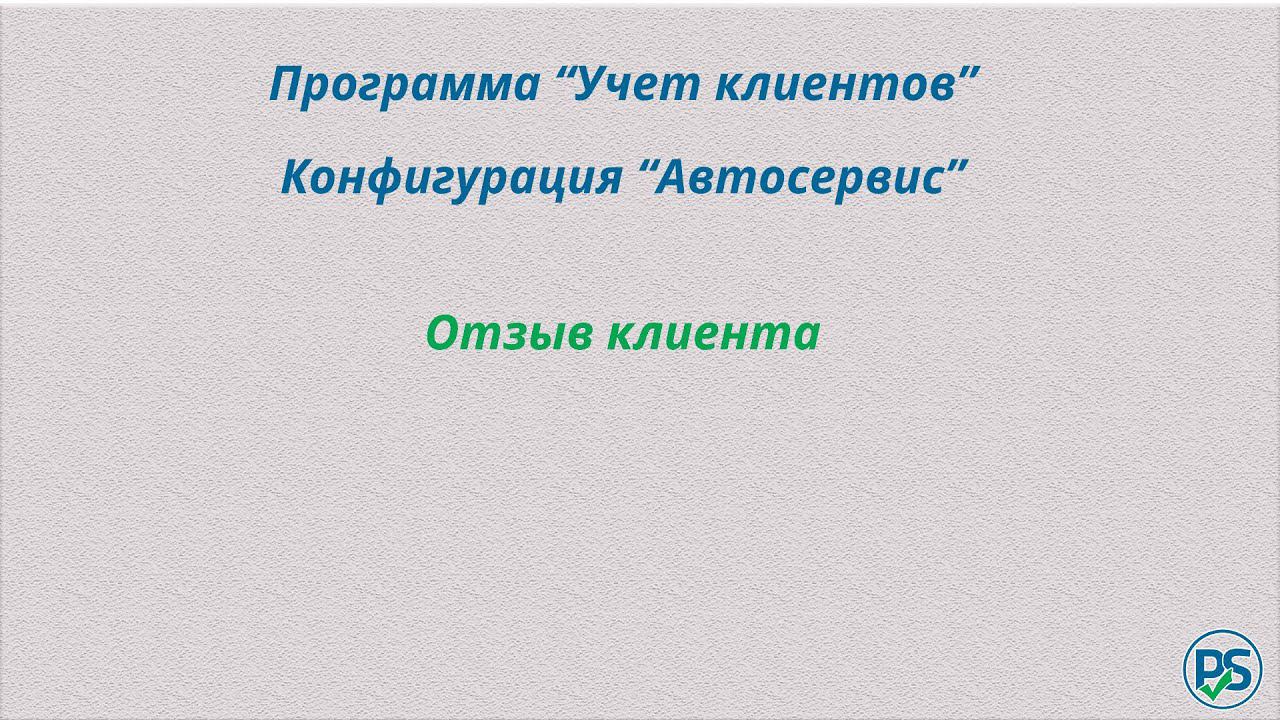 Отзыв на конфигурацию "Автосервис" смотреть онлайн