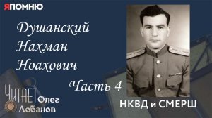 Душанский Нахман Ноахович.  Часть 4. Проект "Я помню" Артема Драбкина. НКВД и СМЕРШ