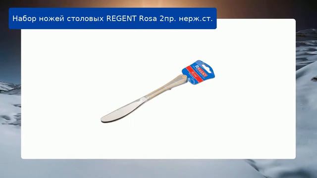 Набор ножей столовых REGENT Rosa 2пр. нерж.ст. смотреть онлайн