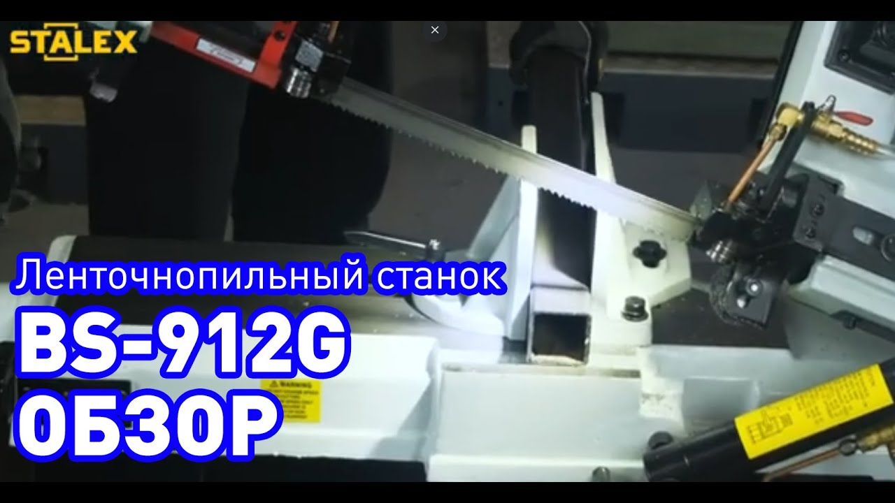 Обзор Ленточнопильный станок STALEX BS-912G