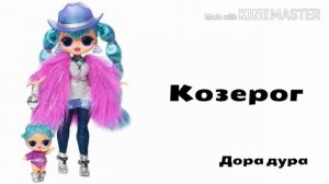 Lol omg 1# (какие песни им подходят) + гороскоп