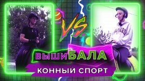 Вышибала. Конный спорт