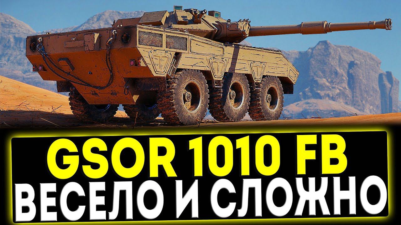 ✅ GSOR 1010 FB - НОВЫЙ КОЛЕСНЫЙ ПРЕМ! ОБЗОР ТАНКА! МИР ТАНКОВ смотреть онлайн