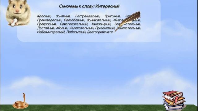 Синонимы к слову интересный