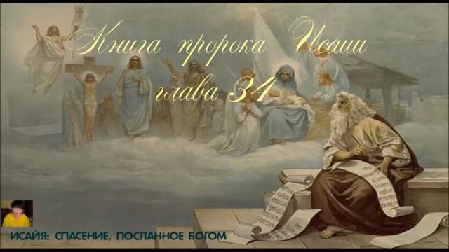 Книга пророка Исаии глава 34 смотреть онлайн