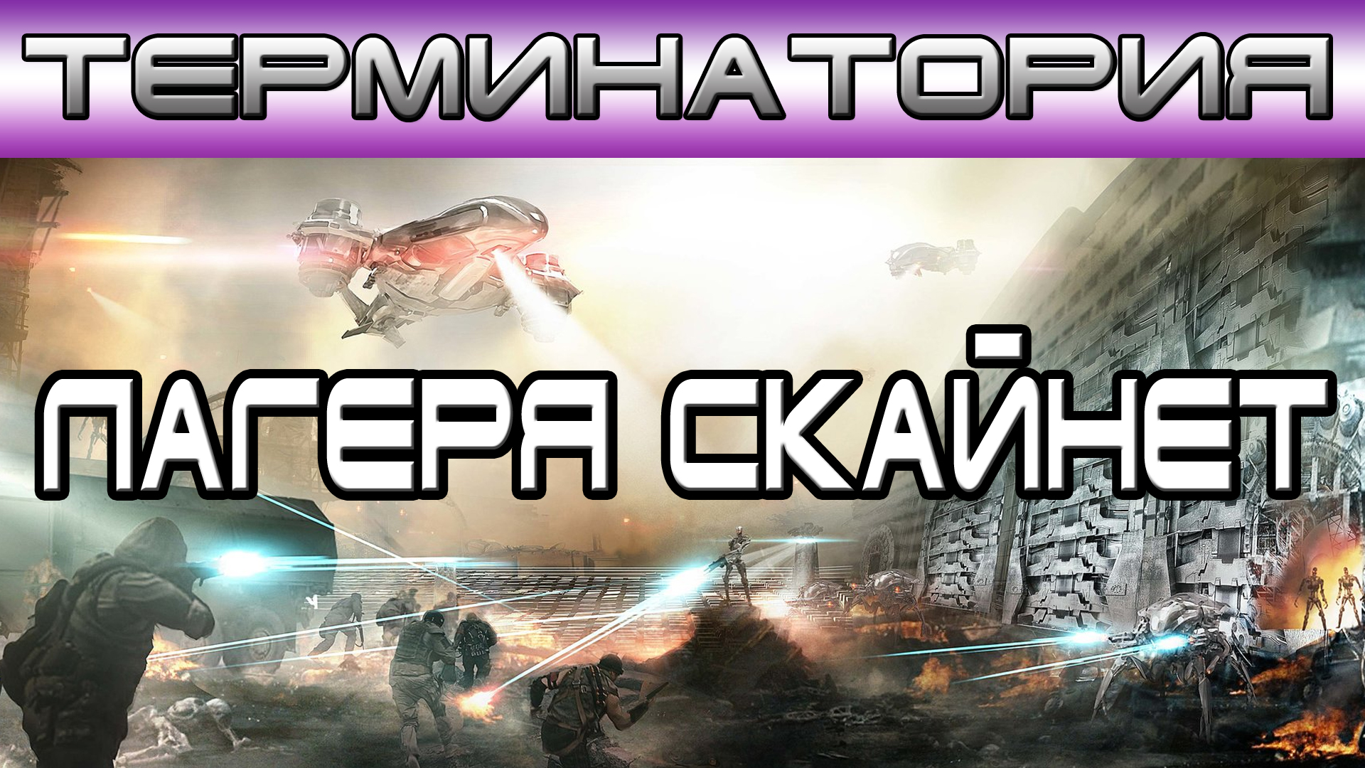 Терминатория - Лагеря Скайнет [Игроед и ОБЪЕКТ] смотреть онлайн