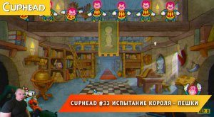Cuphead - #33 ➤ Испытание Короля ➤ Пешки ➤ Совместное Прохождение Капхед ➤ Капхет