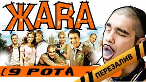 [BadComedian] - ЖАРА (9 рота с Тимати) - Перезалив